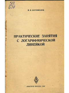 Практические занятия с логарифмической линейкой.