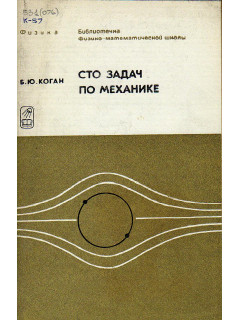 Сто задач по механике.