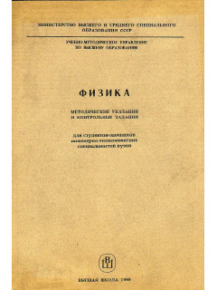 Физика. Методические указания и контрольные задания