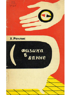 Физика в ванне.