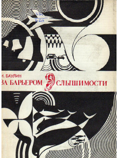 За барьером слышимости.