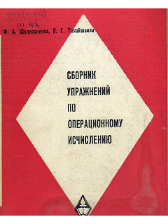Сборник упражнений по операционному исчислению.