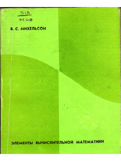 Элементы вычислительной математики.