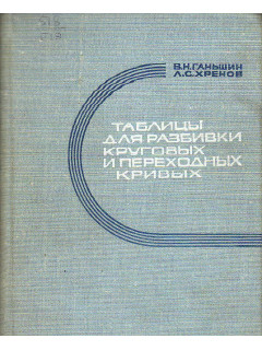 Таблицы для разбивки круговых и переходных кривых.