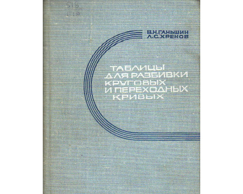 Таблицы для разбивки круговых и переходных кривых.