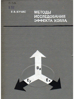 Методы исследования эффекта Холла.