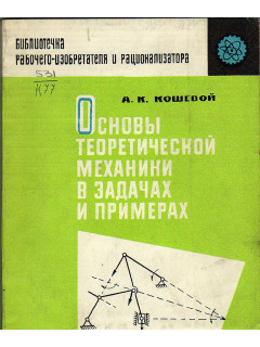 Основы теоретической механики в задачах и примерах.