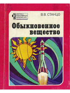 Обыкновенное вещество.