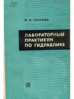 Лабораторный практимум по гидромеханике.