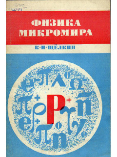 Физика микромира.