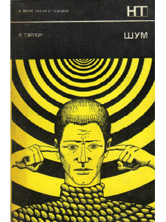Шум.