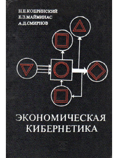 Экономическая кибернетика.