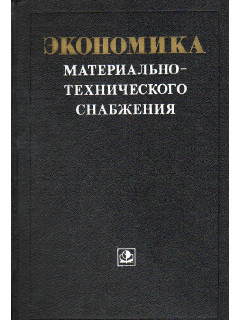 Экономика материально-технического снабжения.