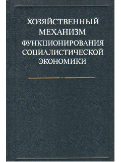 Хозяйственный механизм функционирования социалистической экономики.