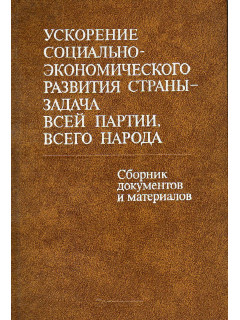 Ускорение социально-экономического развития страны - задача всей партии, всего народа: Документы и материалы