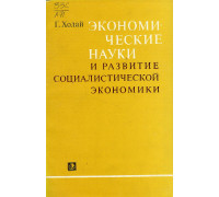 Экономические науки и развитие социалистической экономики