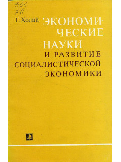 Экономические науки и развитие социалистической экономики