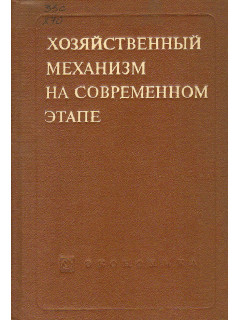 Хозяйственный механизм на современном этапе.