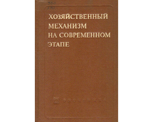 Хозяйственный механизм на современном этапе.