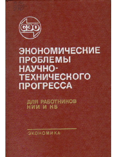 Экономические проблемы научно-технического прогресса.