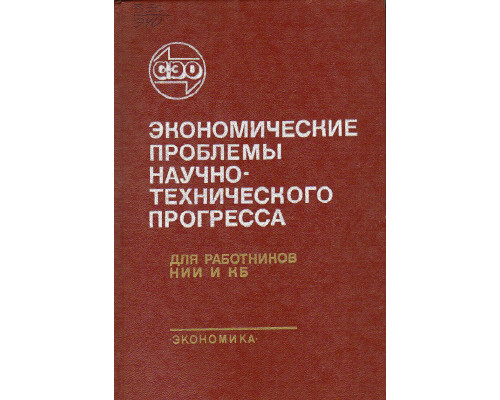 Экономические проблемы научно-технического прогресса.