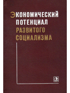Экономический потенциал развитого социализма