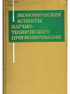 Экономические аспекты научно-технического прогнозирования.