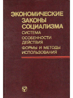 Экономические законы социализма: система, особенности действия, формы и методы использования