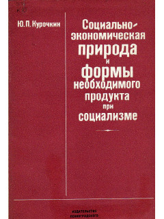 Социально-экономическая природа и формы необходимого продукта при социализме