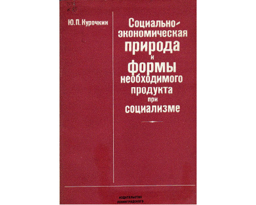 Социально-экономическая природа и формы необходимого продукта при социализме