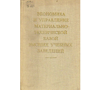 Экономика и управление материально-технической базой высших учебных заведений