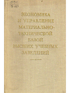 Экономика и управление материально-технической базой высших учебных заведений