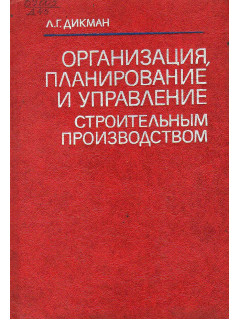 Организация, планирование и управление строительным производством.