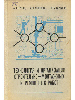 Технология и организация строительно-монтажных и ремонтных работ.