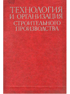 Технология и организация строительного производства.