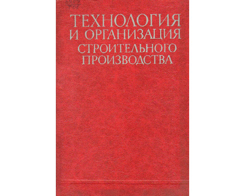 Технология и организация строительного производства.