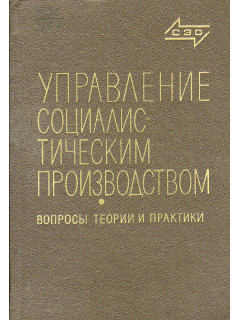 Управление социалистическими производством: Вопросы теории и практики.