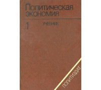 Политическая экономия. Том 1. Капиталистический способ производства