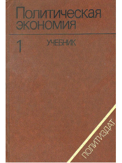 Политическая экономия. Том 1. Капиталистический способ производства