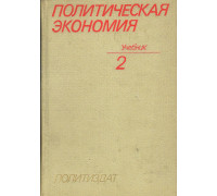 Политическая экономия. Том 2. Социализм - первая фаза коммунистического способа производства.