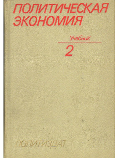 Политическая экономия. Том 2. Социализм - первая фаза коммунистического способа производства.