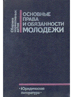 Основные права и обязанности молодежи.