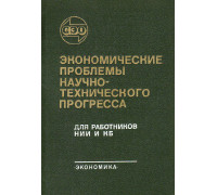 Экономические проблемы научно-технического прогресса: Учебное пособие для работников НИИ и КБ.