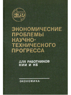 Экономические проблемы научно-технического прогресса: Учебное пособие для работников НИИ и КБ.