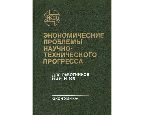 Экономические проблемы научно-технического прогресса: Учебное пособие для работников НИИ и КБ.