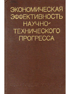 Экономическая эффективность научно-технического прогресса