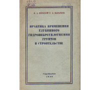 Практика применения глубинного гидровиброуплотнения грунтов в строительстве.