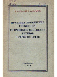 Практика применения глубинного гидровиброуплотнения грунтов в строительстве.