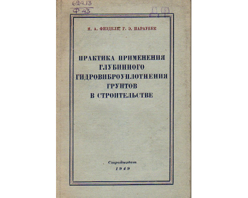 Практика применения глубинного гидровиброуплотнения грунтов в строительстве.