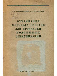 Оттаивание мерзлых грунтов для прокладки подземных коммуникаций.